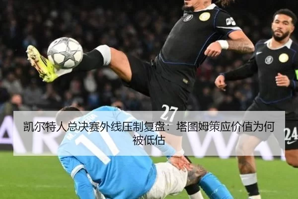 凯尔特人总决赛外线压制复盘:塔图姆策应价值为何被低估