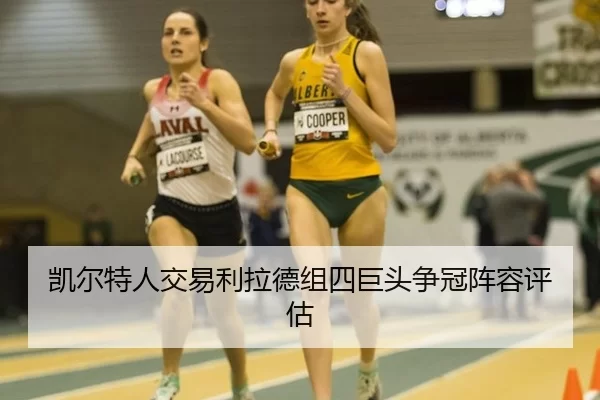 凯尔特人交易利拉德组四巨头争冠阵容评估